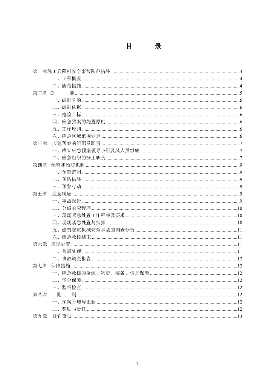 施工升降机使用过程的安全事故防范措施)综述_第3页