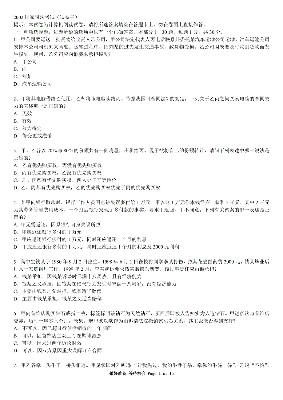 2002年司法考试卷3_第1页