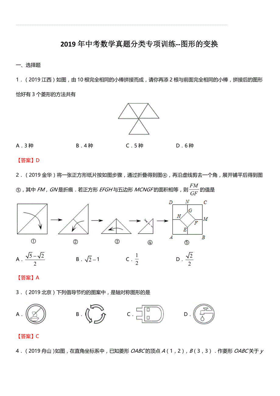 2019年中考数学真题分类专项训练--图形的变换（含答案）_第1页