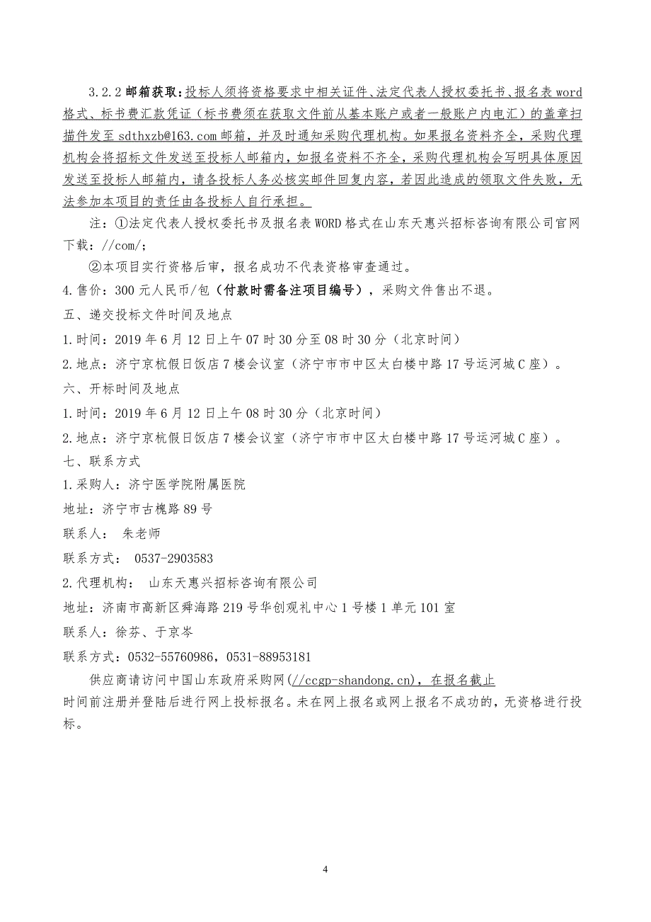 济宁医学院附属医院院内保洁服务项目招标文件_第4页