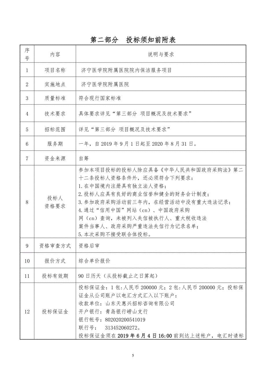 济宁医学院附属医院院内保洁服务项目招标文件_第5页