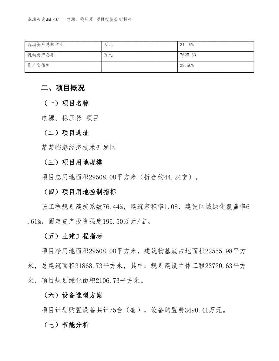 电源、稳压器 项目投资分析报告（总投资11000万元）（44亩）_第5页