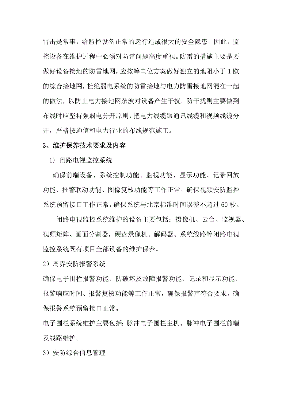 整套监控系统日常保养方案._第3页