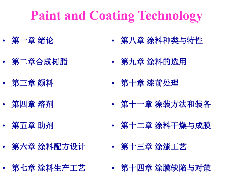 涂装与涂料工艺._第2页