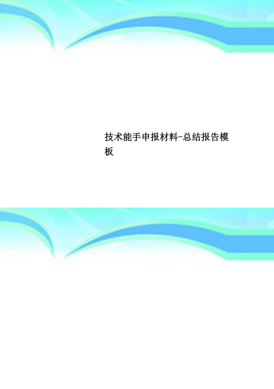 专业技术能手申报材料总结报告模板_第1页