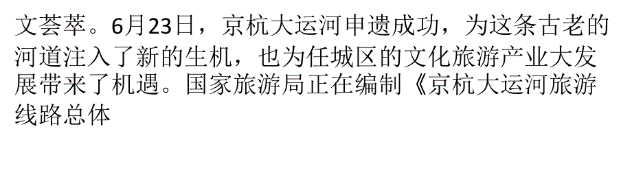 京杭大运河(济宁段)水上旅游线路开通解析_第3页