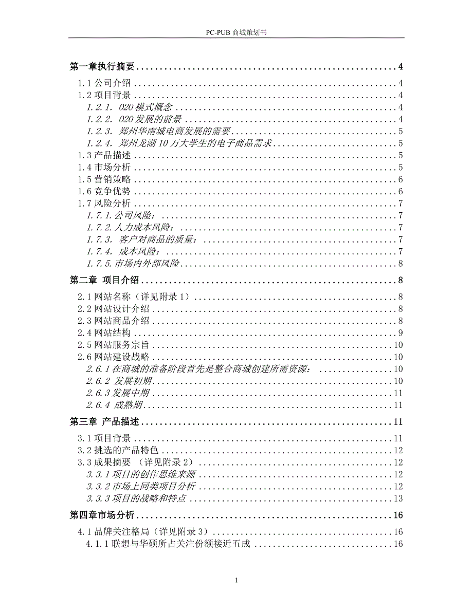 PC-PUB商城策划书_第1页