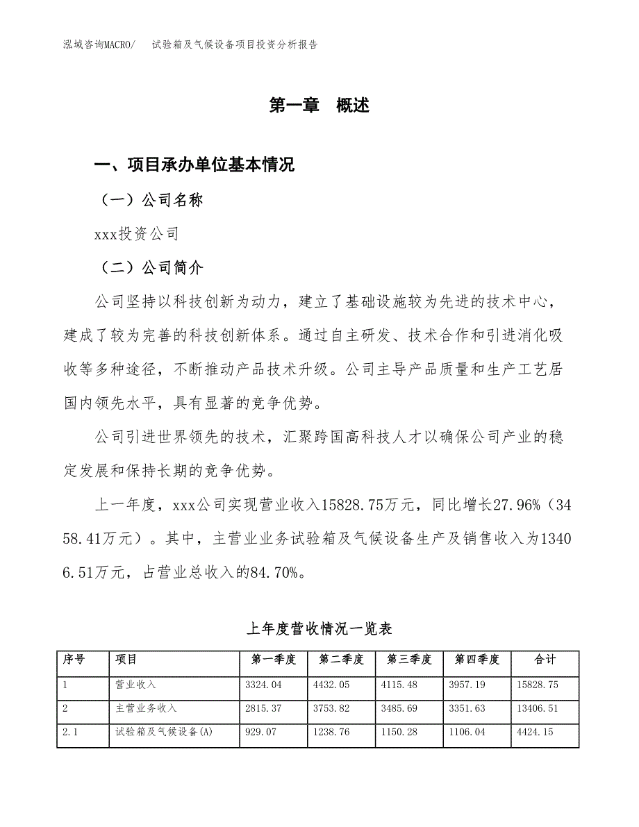 试验箱及气候设备项目投资分析报告（总投资14000万元）（59亩）_第2页