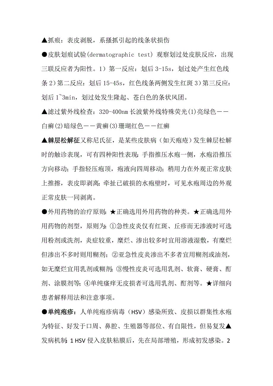 皮肤性病学考试重点._第3页