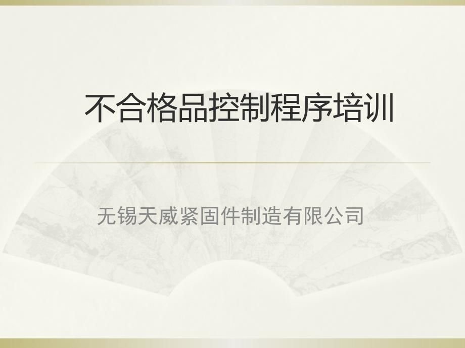 不合格品控制程序培训综述