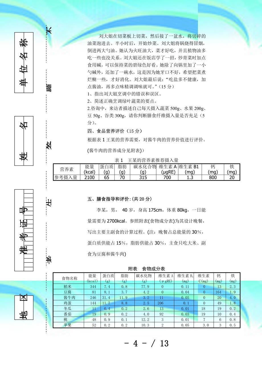 公共营养师(三级a卷)理论技能考试与答案_第4页