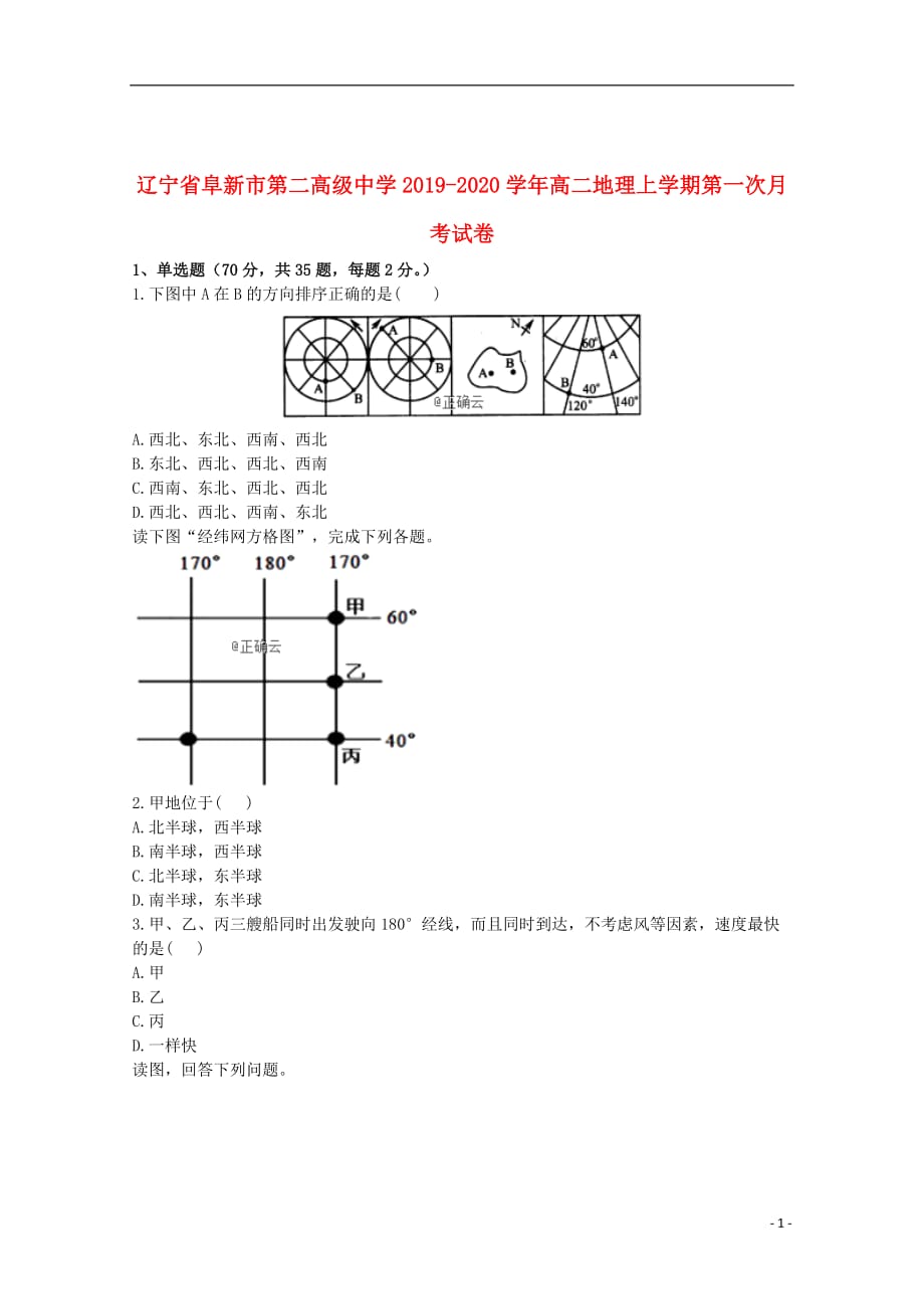 辽宁省阜新市第二高级中学2019_2020学年高二地理上学期第一次月考试卷201909200444_第1页