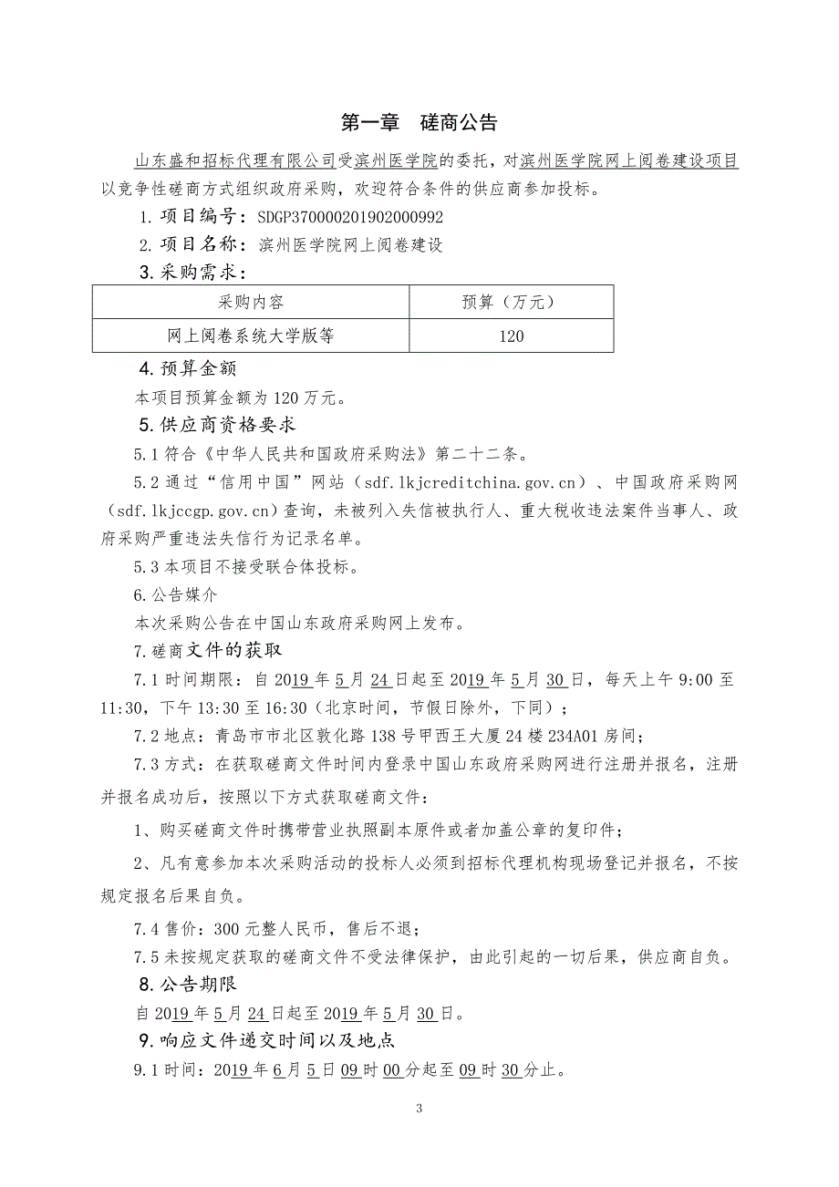 滨州医学院网上阅卷建设项目竞争性磋商文件上册_第3页