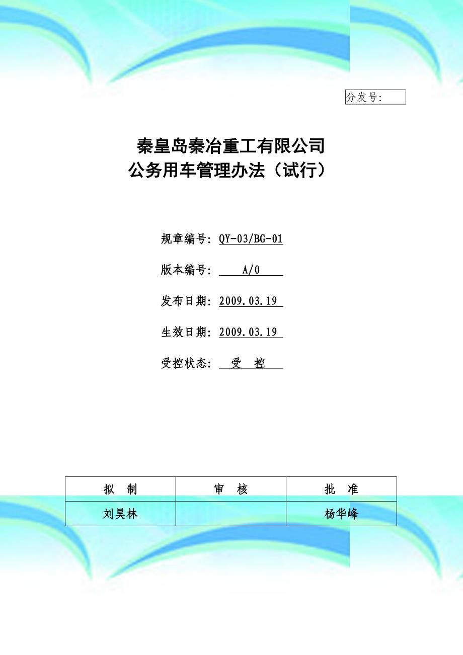 秦冶用车管理制度_第3页