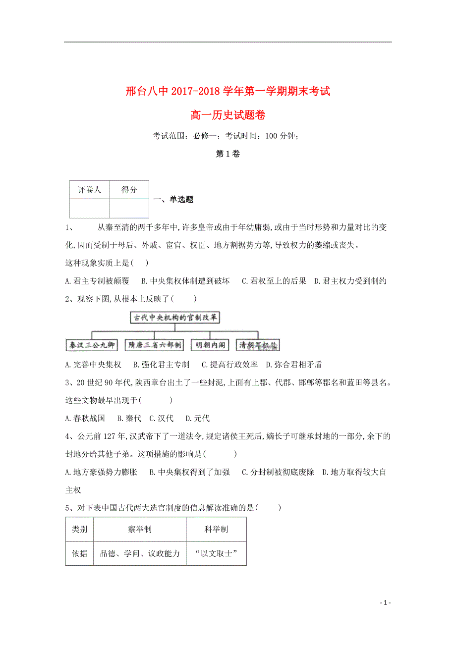 河北省邢台市第八中学2017_2018学年高一历史上学期期末考试试题201906260275_第1页