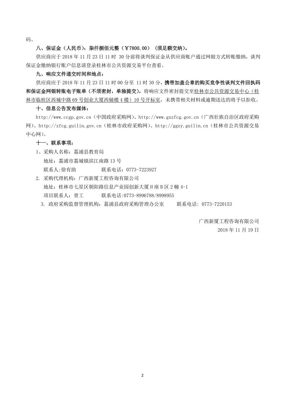 荔浦县中小学心理咨询室设备采购竞争性谈判文件_第4页