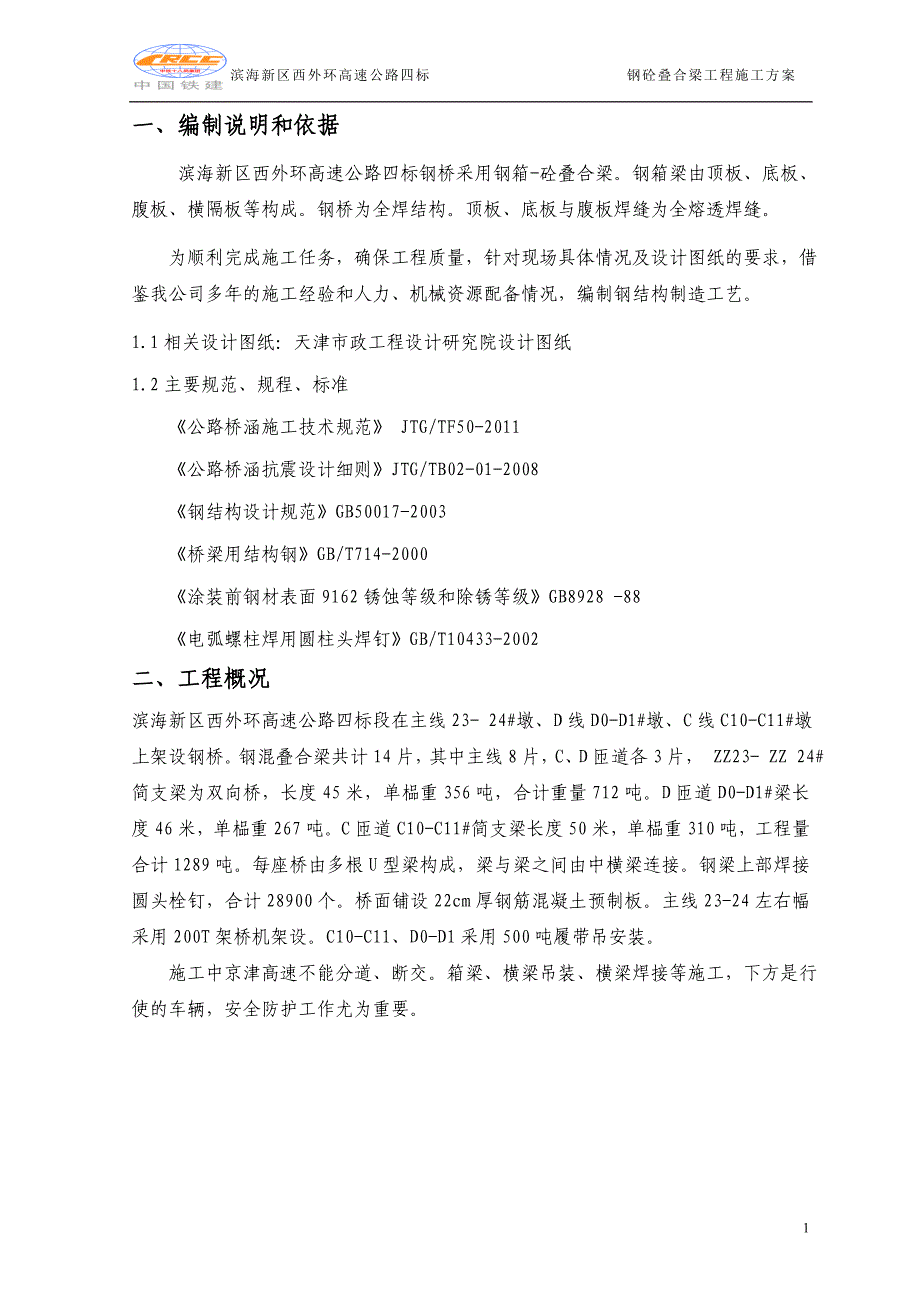 钢砼叠合梁施工方案._第4页