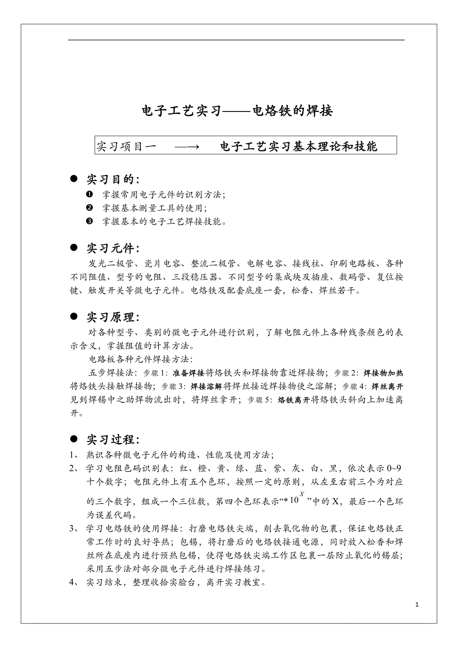 电工电子实习报告ZX2028插件型仿手机调频收音、对讲机实验套件焊接制作综述_第2页