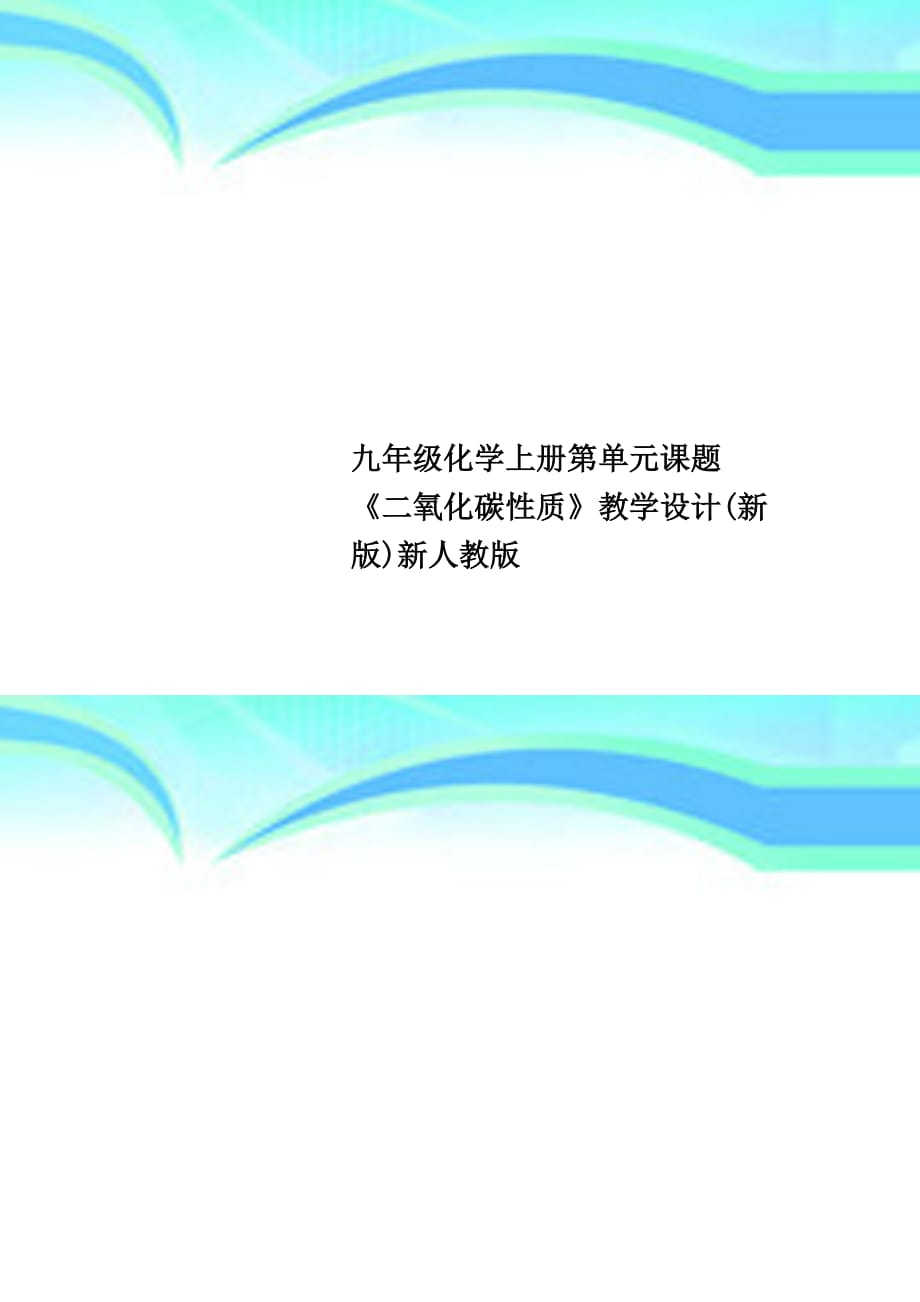 九年级化学上册第单元课题《二氧化碳性质》教育教学设计新版新人教版_第1页