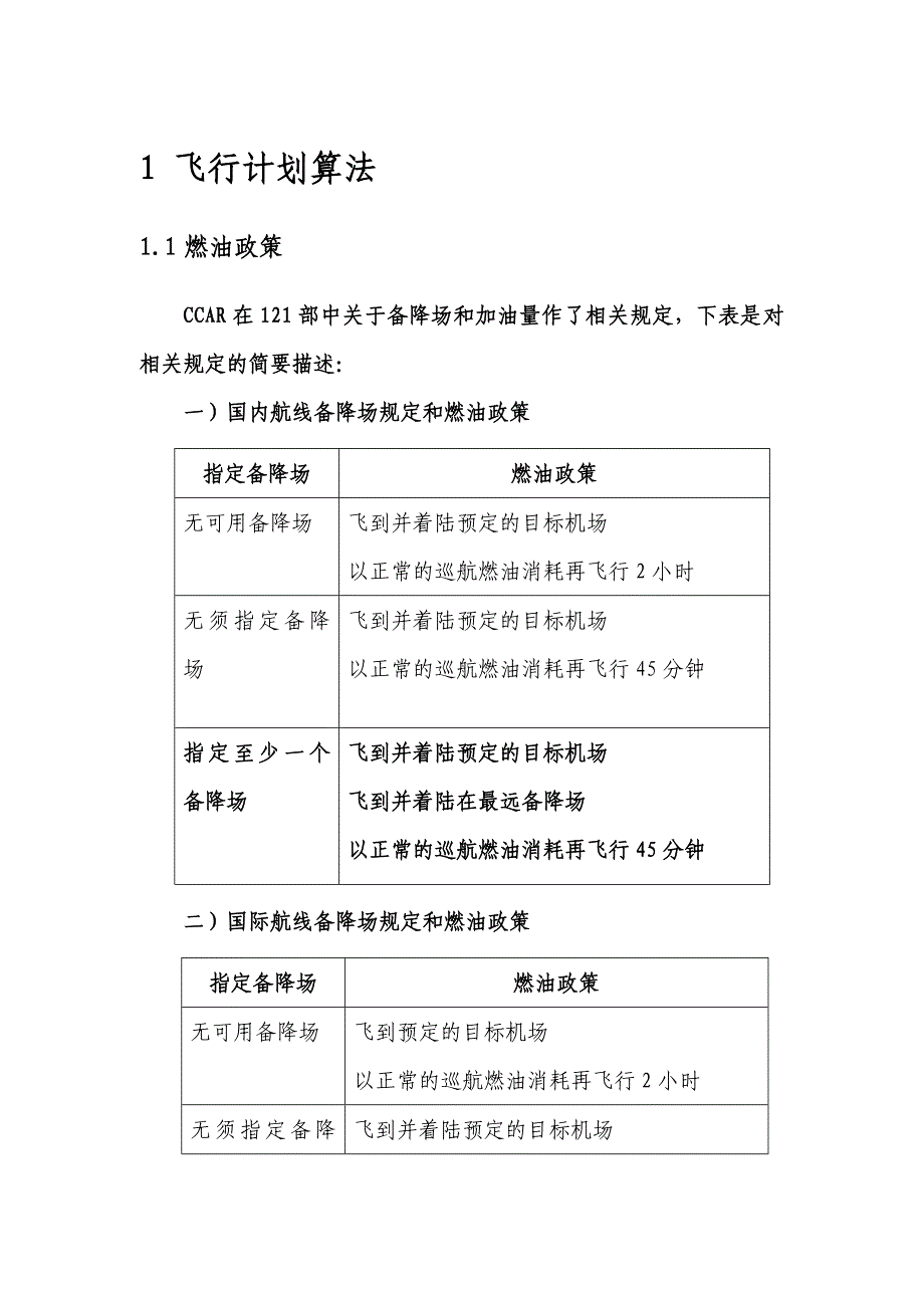 飞行计划基础算法资料_第1页