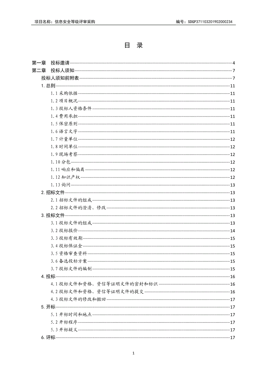 信息安全等级评审采购公开招标文件_第2页