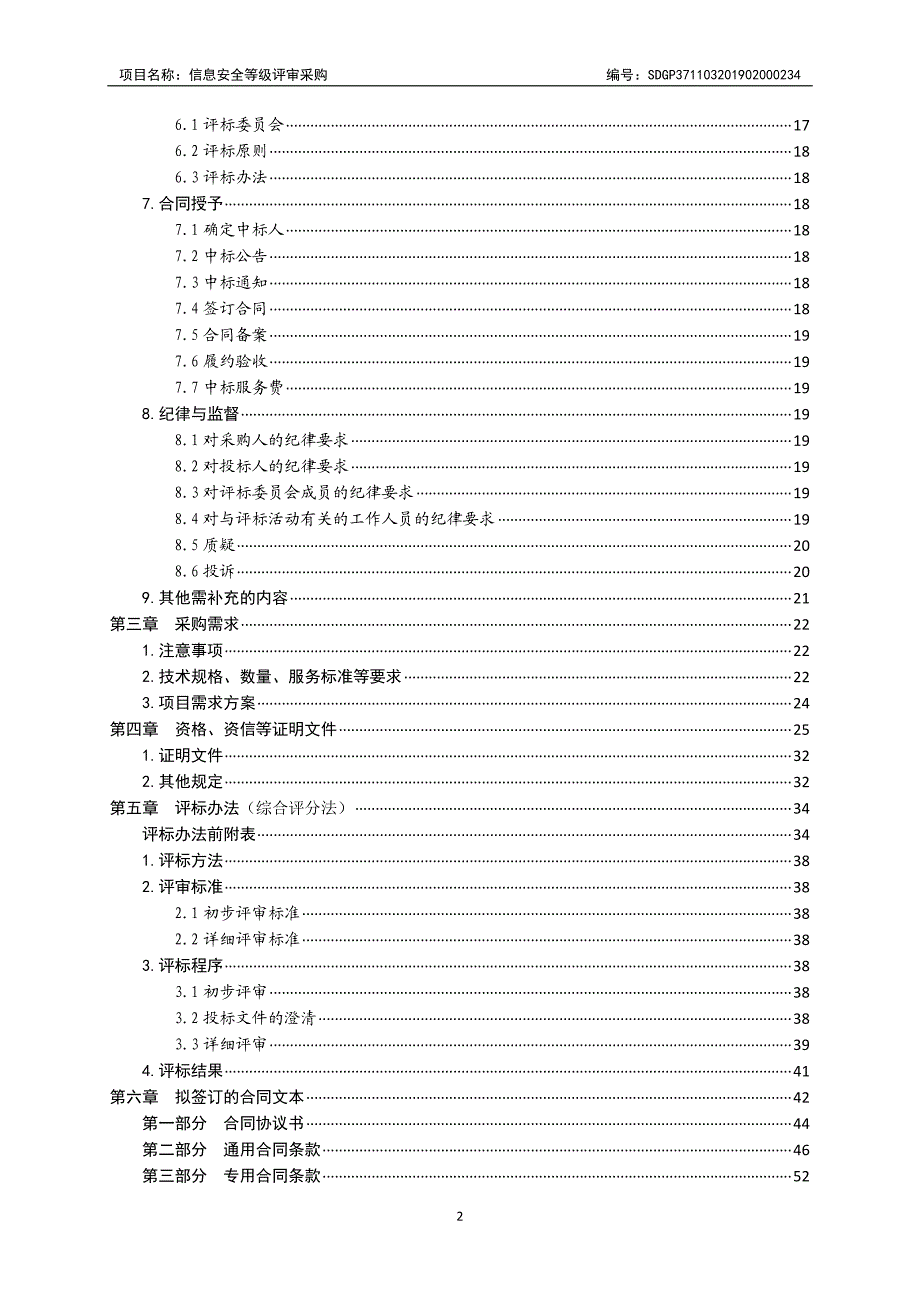 信息安全等级评审采购公开招标文件_第3页