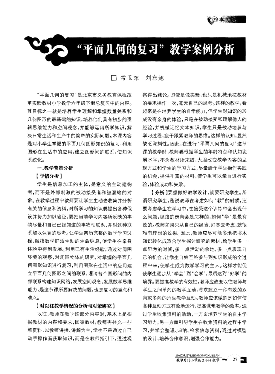 “平面几何的复习”教学案例分析.pdf_第1页