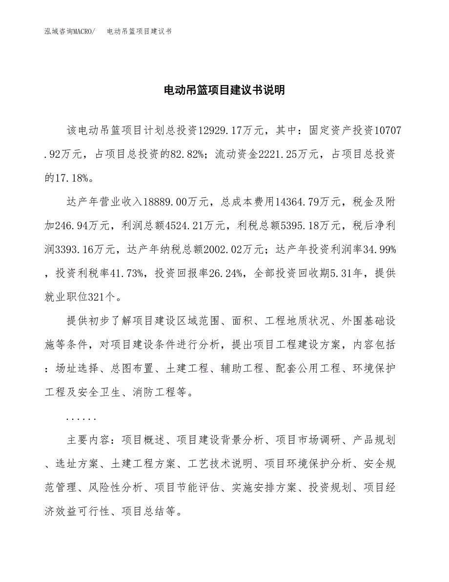 电动吊篮项目建议书（可研报告）.docx_第2页