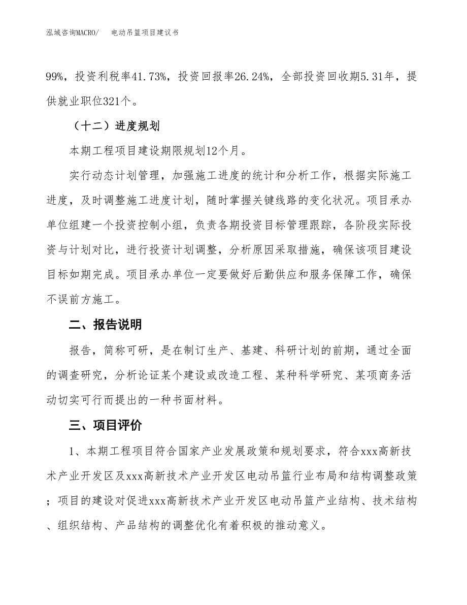 电动吊篮项目建议书（可研报告）.docx_第5页