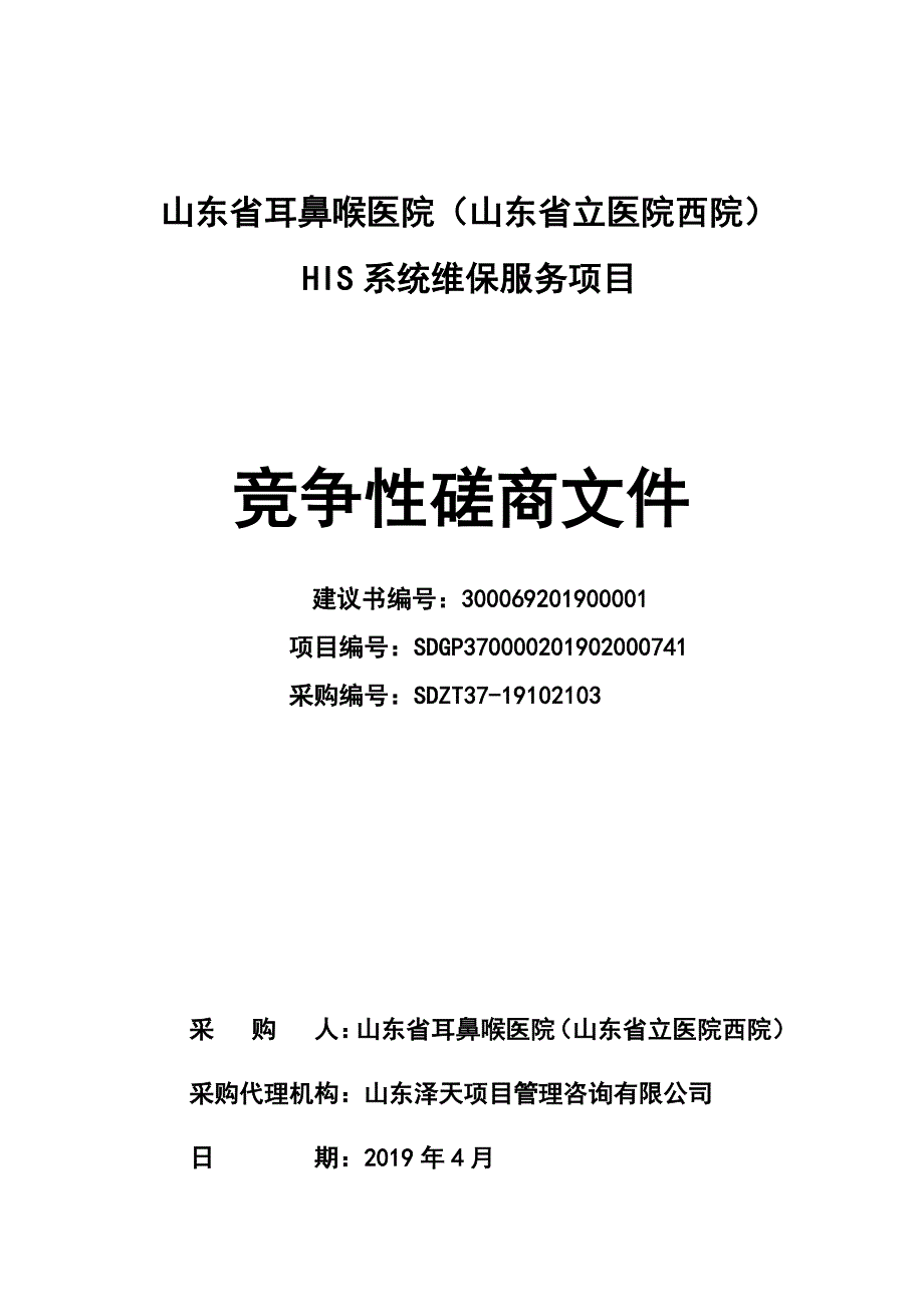 山东省耳鼻喉医院（山东省立医院西院）HIS系统维保服务项目竞争性磋商文件_第1页