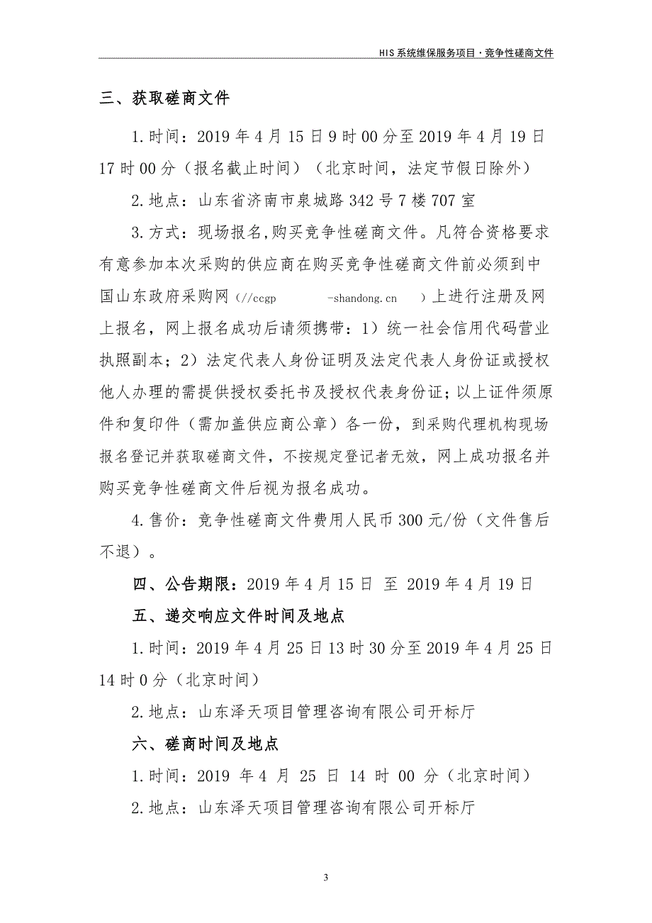 山东省耳鼻喉医院（山东省立医院西院）HIS系统维保服务项目竞争性磋商文件_第4页