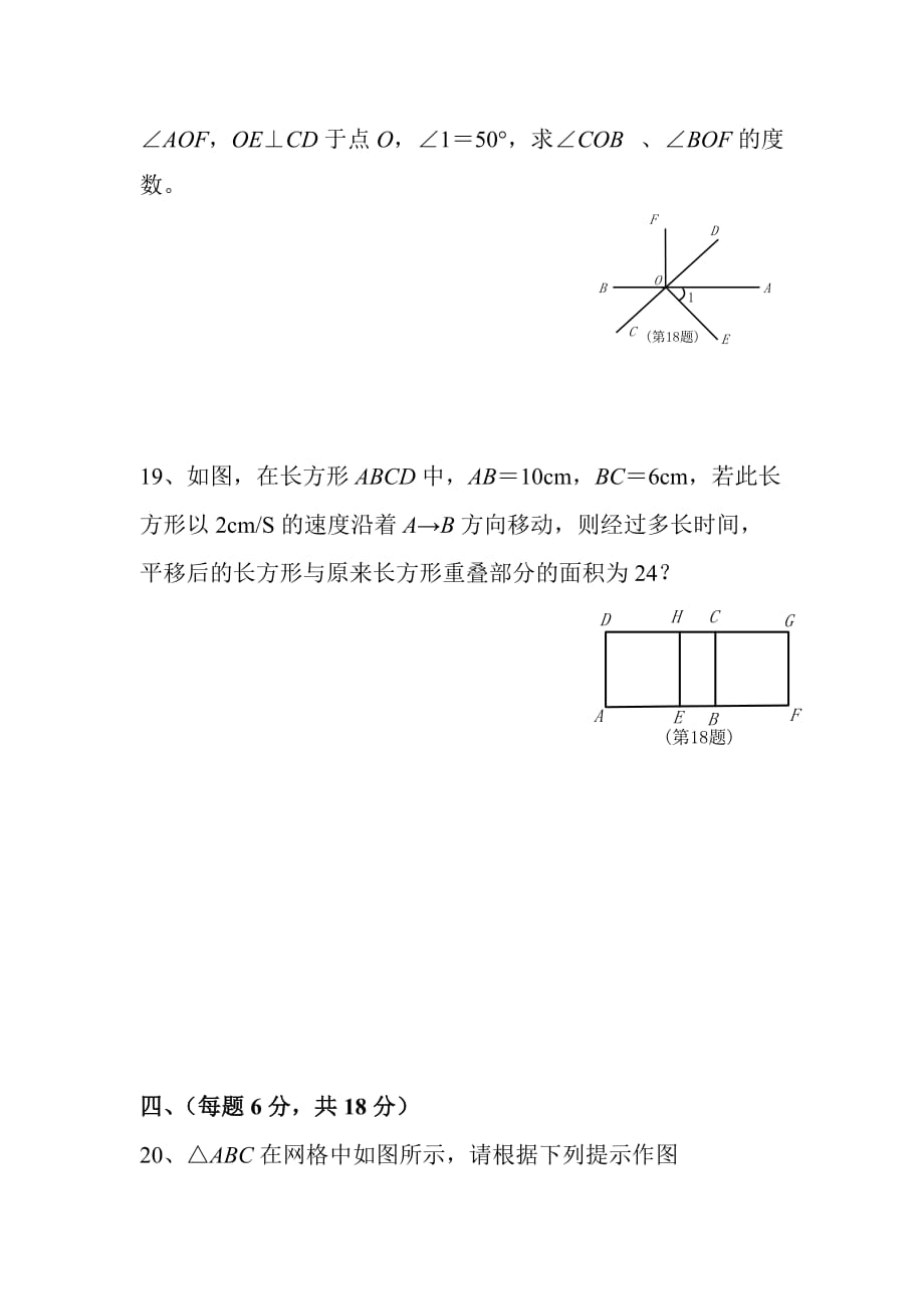 人教版七年级下册数学第五章测试题及标准答案_第4页