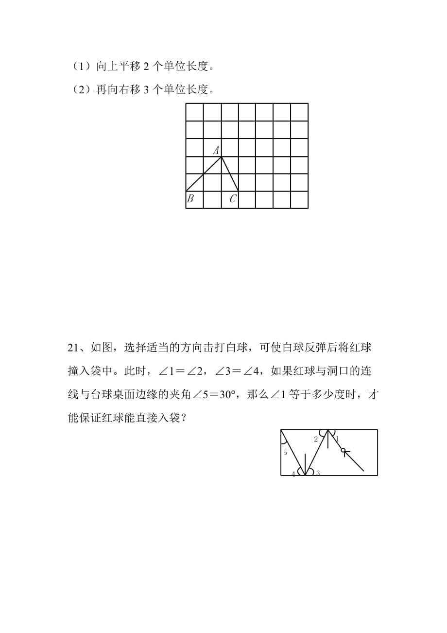 人教版七年级下册数学第五章测试题及标准答案_第5页