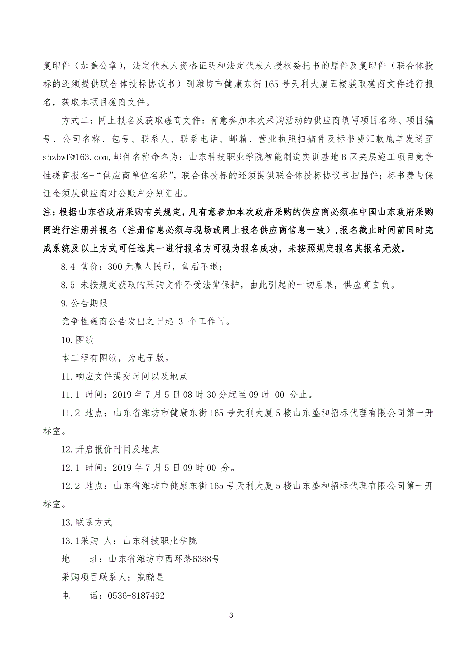 山东科技职业学院智能制造实训基地B区夹层施工项目竞争性磋商采购文件上册_第4页