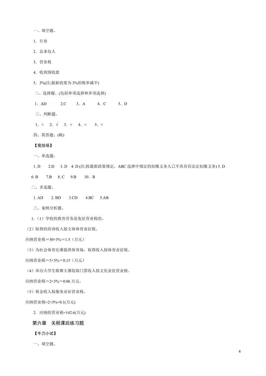《税法》作者李晓红—课件及课后练习题标准答案_第4页