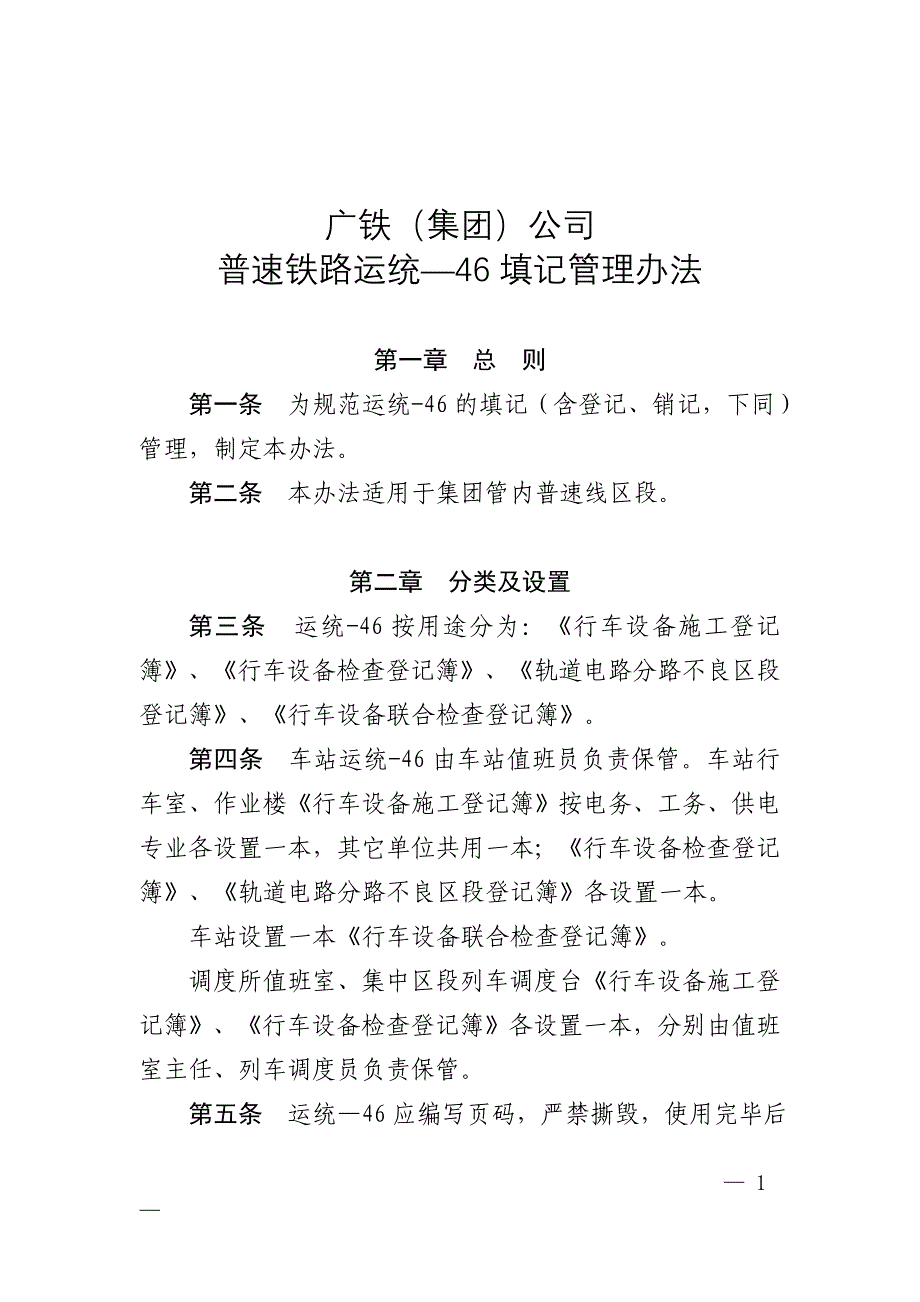 广铁集团公司普速铁路运统46填记管理办法综述_第1页