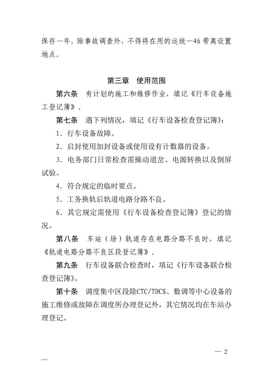 广铁集团公司普速铁路运统46填记管理办法综述_第2页