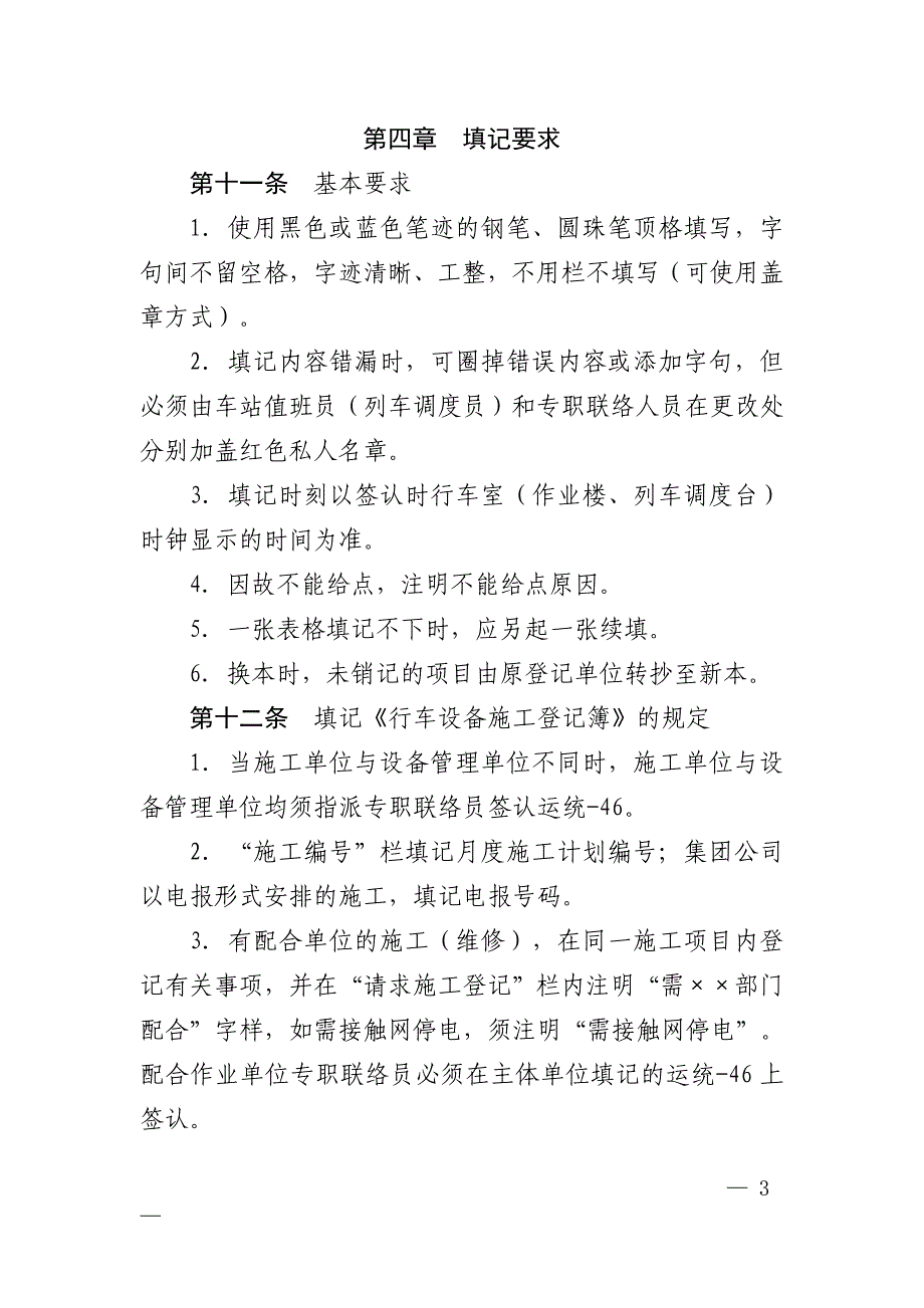 广铁集团公司普速铁路运统46填记管理办法综述_第3页
