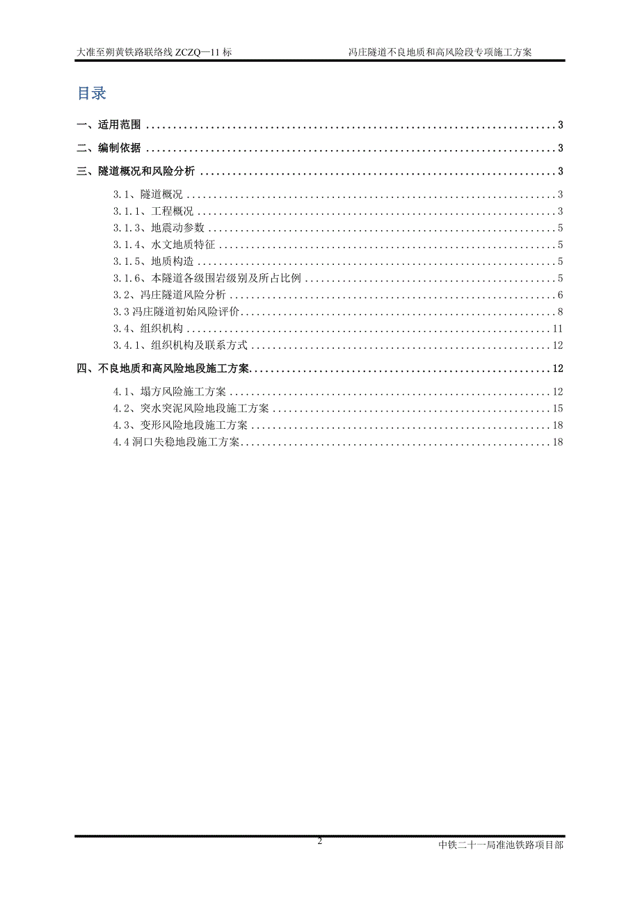 冯庄隧道不良地质和高风险段项施工方案施工方案综述_第2页