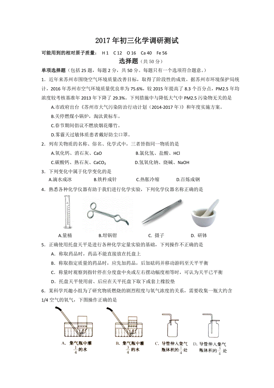 2017年苏州市区初三化学一模调研测试卷及标准答案_第1页