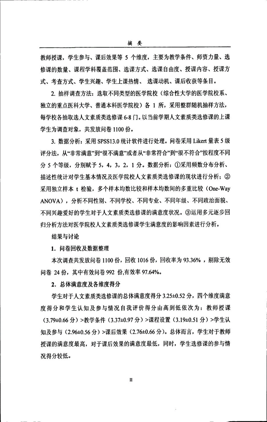 医学院校人文素质类公共选修课的现状调查研究与分析_第4页