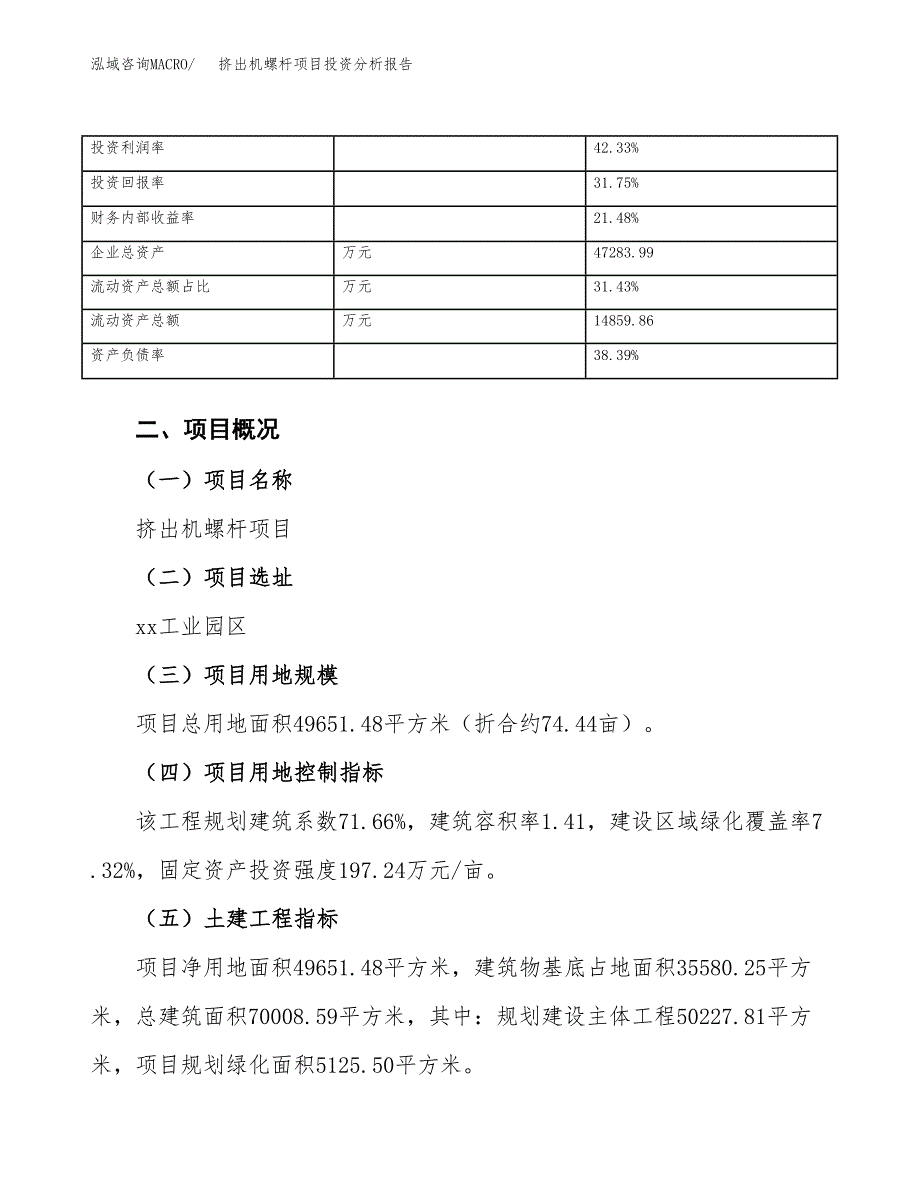 挤出机螺杆项目投资分析报告（总投资19000万元）（74亩）_第4页