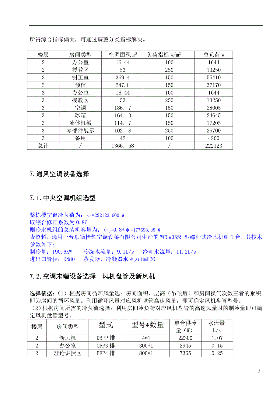 中央空调设计说明书._第3页