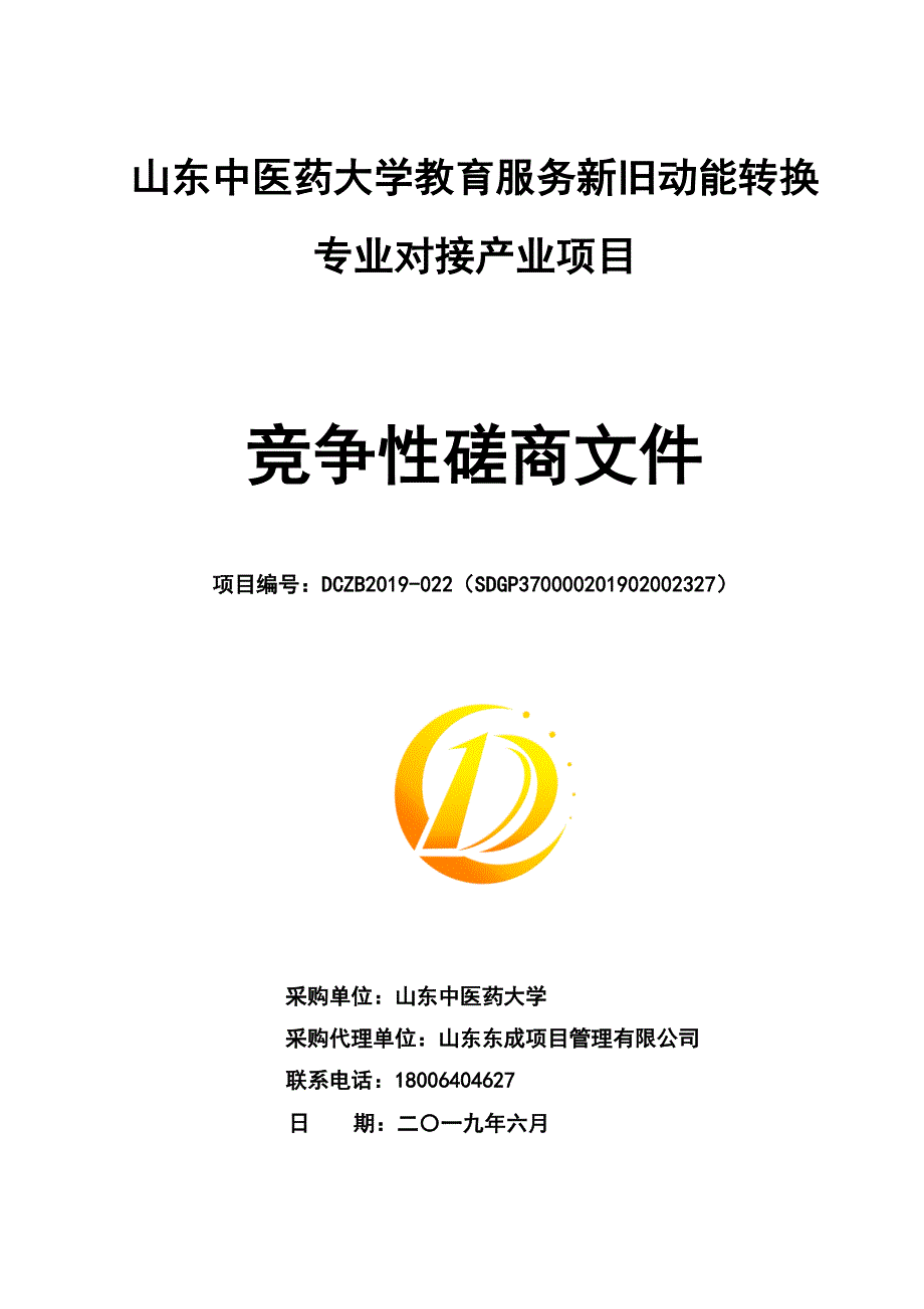 山东中医药大学教育服务新旧动能转换专业对接产业项目（149万元）竞争性磋商文件_第1页