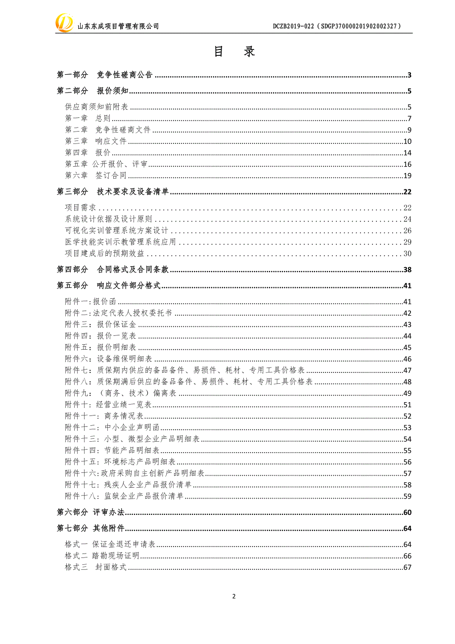 山东中医药大学教育服务新旧动能转换专业对接产业项目（149万元）竞争性磋商文件_第2页