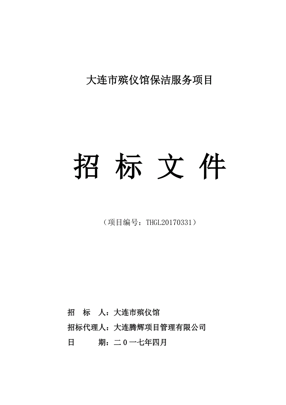 大连市殡仪馆保洁服务项目招标文件_第1页