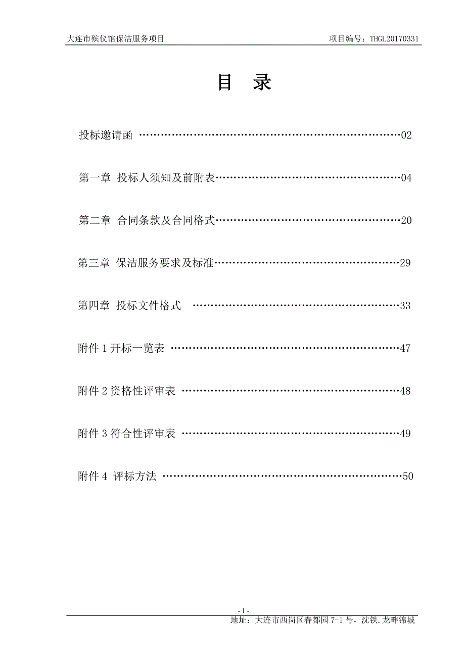 大连市殡仪馆保洁服务项目招标文件_第2页