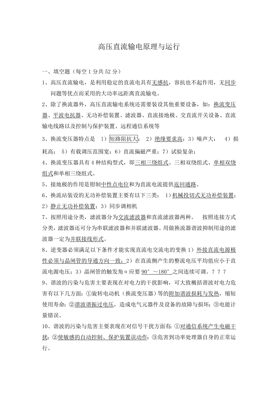 高压直流输电原理与运行AB卷试卷附答案资料_第1页