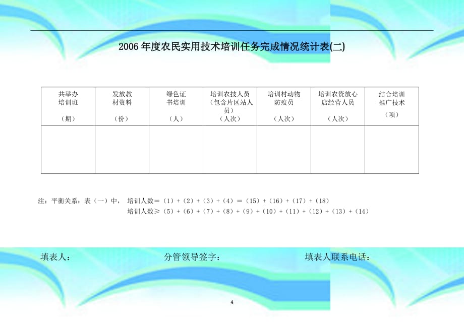 农民实用技术培训任务完成情况统计表一_第4页