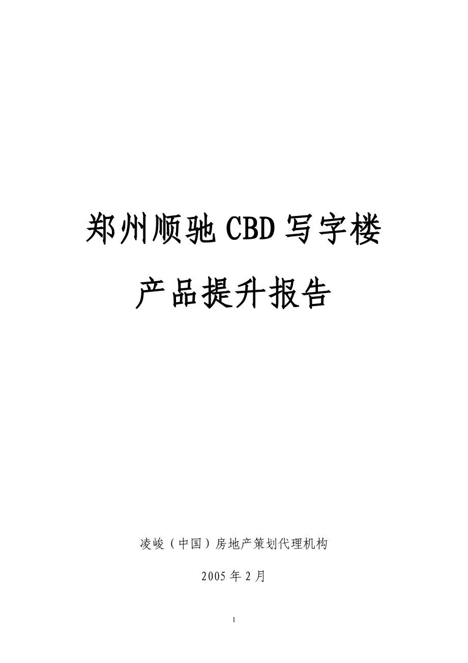 郑州顺驰CBD写字楼产品力提升报告_第1页